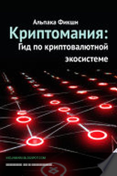 Обложка книги «Криптомания: Гид по криптовалютной экосистеме» - Альпака Фикшн