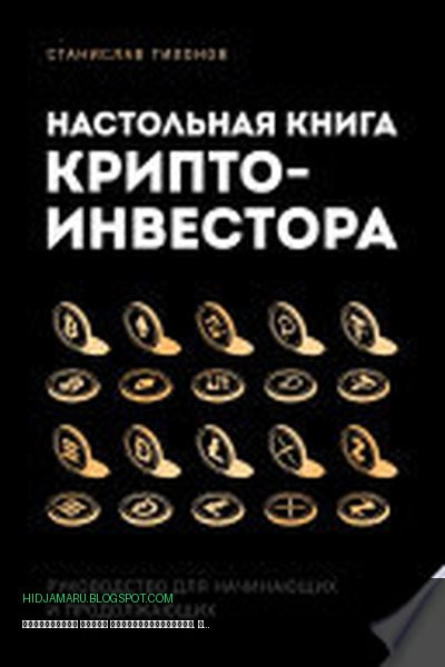 Обложка книги «Настольная книга криптоинвестора. Руководство для начинающих и продолжающих» - Станислав Тихонов