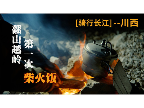 63 EP56【骑行长江】初冬骑行川西；翻山越岭，第一次烧柴做饭；冬季露营装备 4K 超高清 AVC.jpg