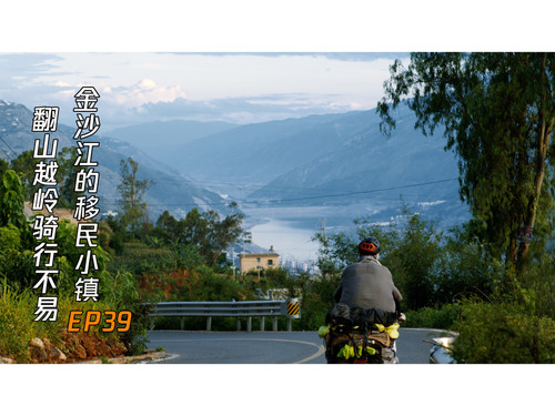 45 EP39骑行长江176天，翻山越岭看金沙江上美丽的库区移民小镇 4K 超高清 AVC.jpg
