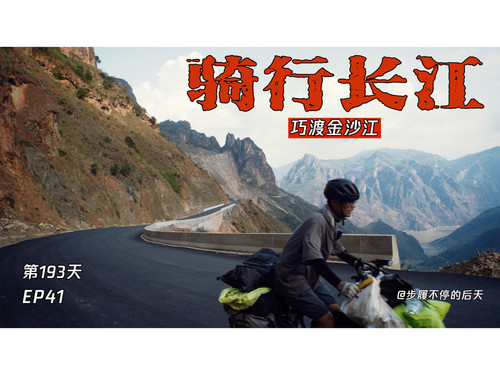 47 EP41骑行长江193天，有幸路过红军长征路，“巧渡“绝美金沙江大峡谷，折损一架无人机，路上惊喜不断 4K 超高清 AVC.jpg