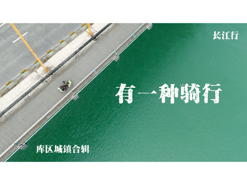 49 [合辑城镇篇]有一种骑行 骑行长江半年回顾：那些被江水改变命运的城镇与乡村 1080P 高码率 AVC.jpg