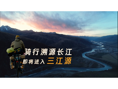 69 EP62 单车溯源长江快一年了，即将进入冬季的三江源 4K 超高清 AVC.jpg