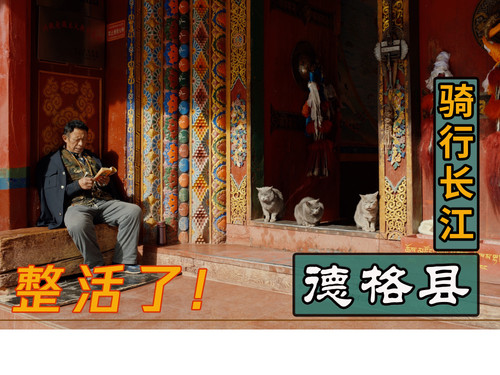 67 EP59[骑行长江]第323天,开头整活后到达德格县，藏味很足，看印经院和特别的表演 4K 超高清 AVC.jpg