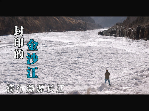 70 EP63 骑行溯源长江进入青海四川交界，看到被封冻的金沙江，还有藏族村落的语言障碍 4K 超高清 AVC.jpg