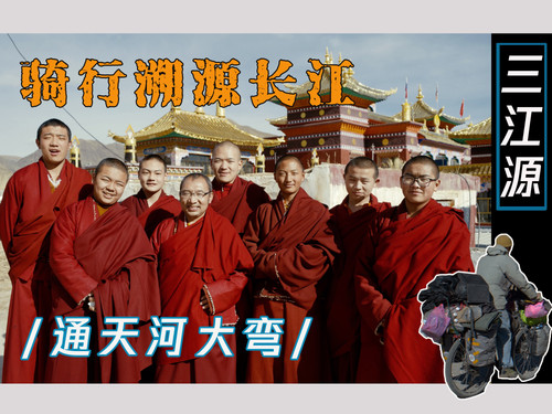 74 EP67骑行长江，进入冰封的通天河，美僧村的有趣人儿 1080P 高码率 AVC.jpg