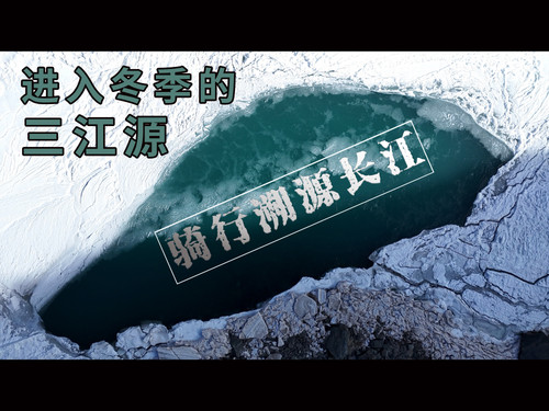 73 EP66 骑行溯源长江，正式进入三江源，告别金沙江，开始通天河 1080P 高码率 AVC.jpg