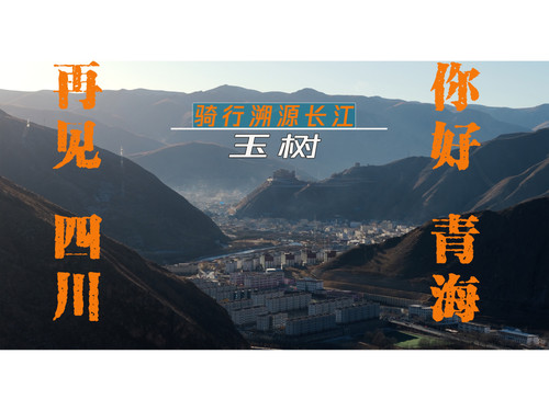 72 EP65【骑行溯源长江】再见!四川 你好!青海，到达通天河，重回玉树，进入三江源 4K 超高清 AVC.jpg