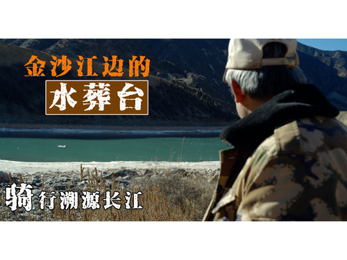 71 EP64 骑行溯源长江 发现江边的水葬台，跟小村子的大叔和小朋友聊了一会儿 4K 超高清 AVC.jpg