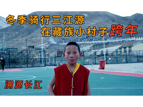 75 EP68 骑行三江源，寺院的小师父，首次高海拔打篮球，藏族小村庄的难忘经历 1080P 高码率 AVC.jpg