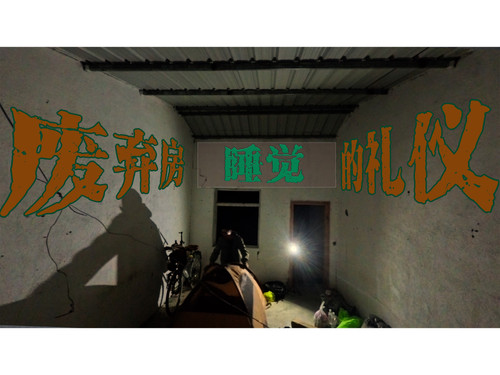 60 EP53【骑行长江】我的废弃房入住仪式，终于进入川藏交界，有点住不起旅店了 4K 超高清 AVC.jpg
