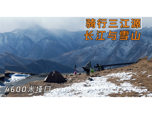 76 EP69 骑行溯源长江 爬山露营垭口 俯瞰长江雪山，在村民家蹭饭 4K 超高清 AVC.jpg