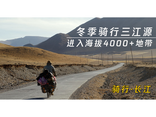 78 EP71 骑行溯源长江，冬季的三江源，进入海拔4000+地带 4K 超高清 AVC.jpg