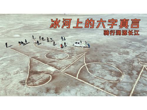 80 EP73 骑行溯源长江，十分幸运，遇见冰河上的六字真言 4K 超高清 AVC.jpg