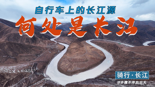 87 4K丨骑行长江源头，拍下99%人没见过的中国 三江源 4K 超高清 AVC.jpg