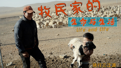 89 EP81 骑行长江源，扎营牧民家，看生命与生活 4K 超高清 AVC.jpg
