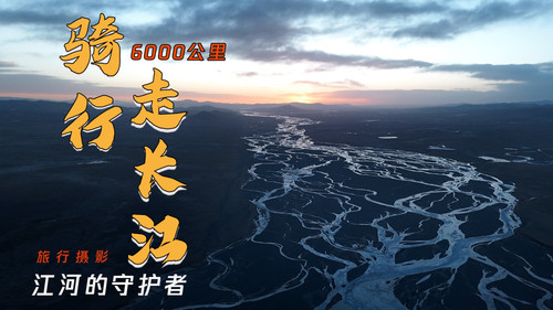 90 EP82 骑行拍摄6000公里长江，一起守护绿色江河 4K 超高清 AVC.jpg