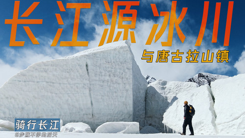 91 EP83 骑行终点，终于见到冰川，感谢唐古拉山镇 4K 超高清 AVC.jpg