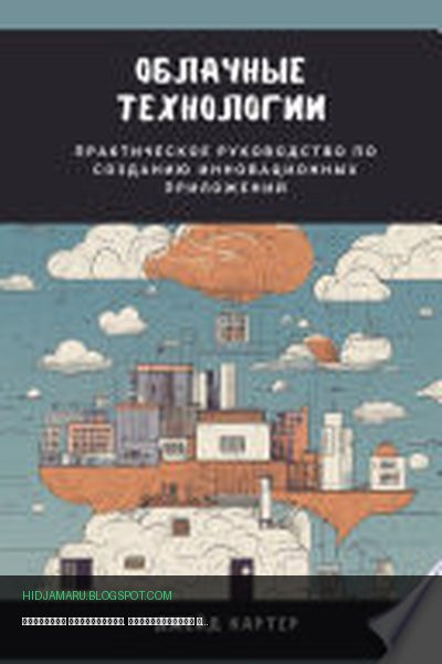 Обложка книги «Облачные технологии. Практическое руководство по созданию инновационных приложений» - Джейд Картер