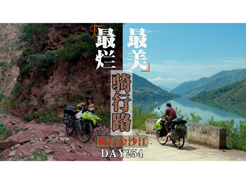 53 EP46【骑行长江】从绝美金沙江沿岸到最难走的野山路，还有山间美丽小村庄 4K 超高清 AVC.jpg