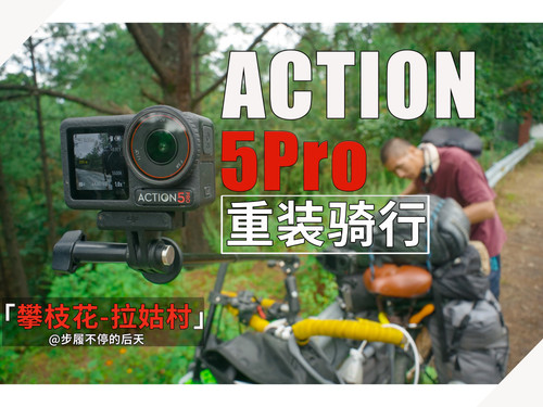 52 EP45【骑行长江】带上大疆Action 5 pro 运动相机，离开攀枝花翻山越岭进入金沙江中游 4K 超高清 AVC.jpg