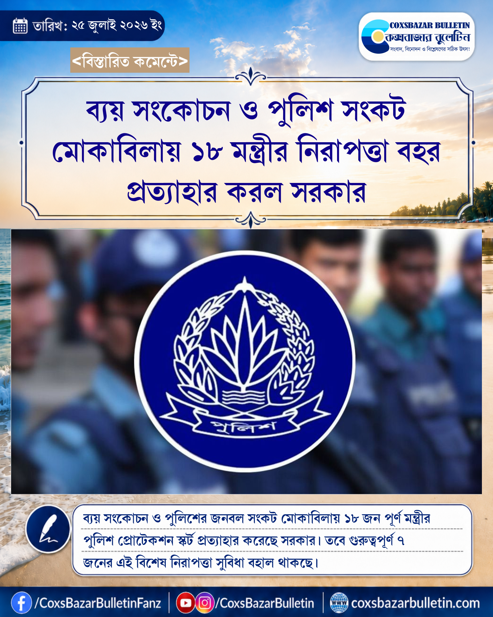 ব্যয় সংকোচন ও পুলিশ সংকট মোকাবিলায় ১৮ মন্ত্রীর নিরাপত্তা বহর প্রত্যাহার করল সরকার