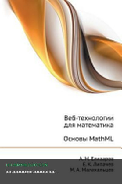 Обложка книги «Веб-технологии для математика: основы MathML» - Александр Михайлович Елизаров, Евгений Константинович Липачев, Михаил Арменович Малахальцев