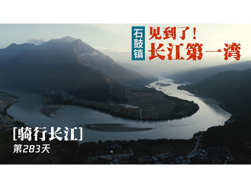 57 EP50【骑行长江】（删减版）终于见到了长江第一湾，还有那些即将远去的乡镇 4K 超高清 AVC.jpg