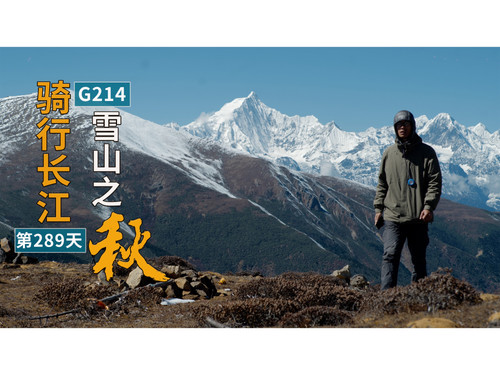 58 EP51【骑行长江】感受214滇藏线，看白马雪山绝美秋景，60多公里上坡值得！ 4K 超高清 AVC.jpg
