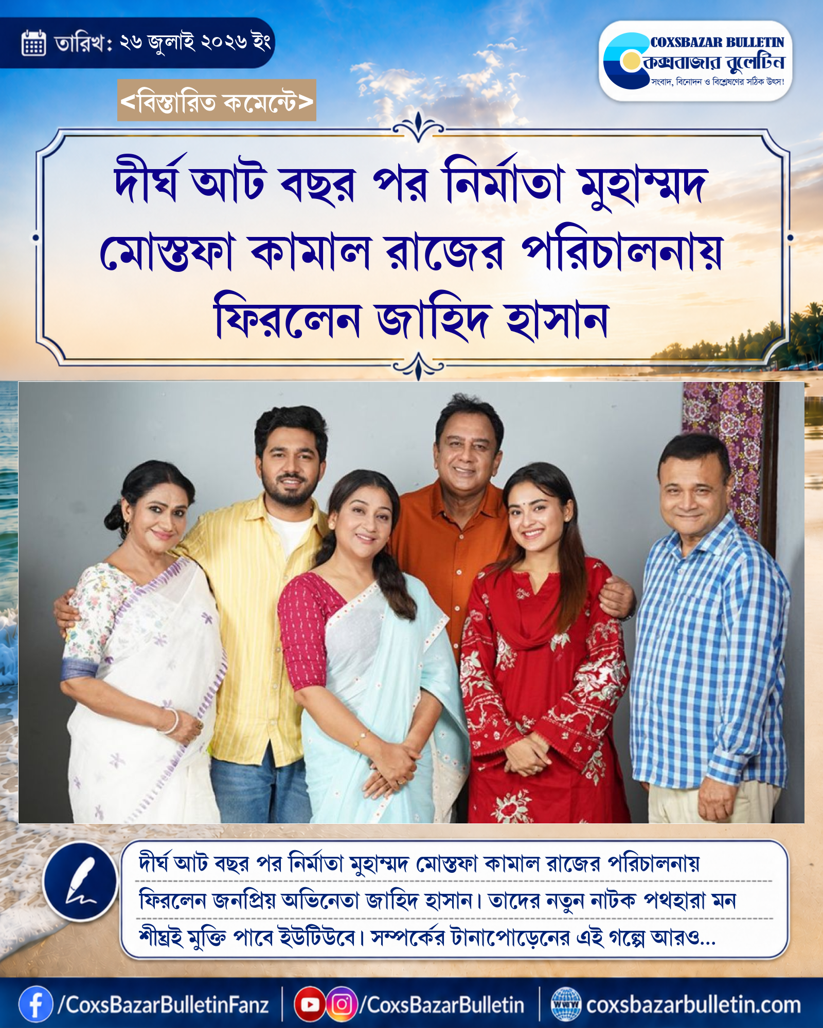 দীর্ঘ আট বছর পর নির্মাতা মুহাম্মদ মোস্তফা কামাল রাজের পরিচালনায় ফিরলেন জাহিদ হাসান