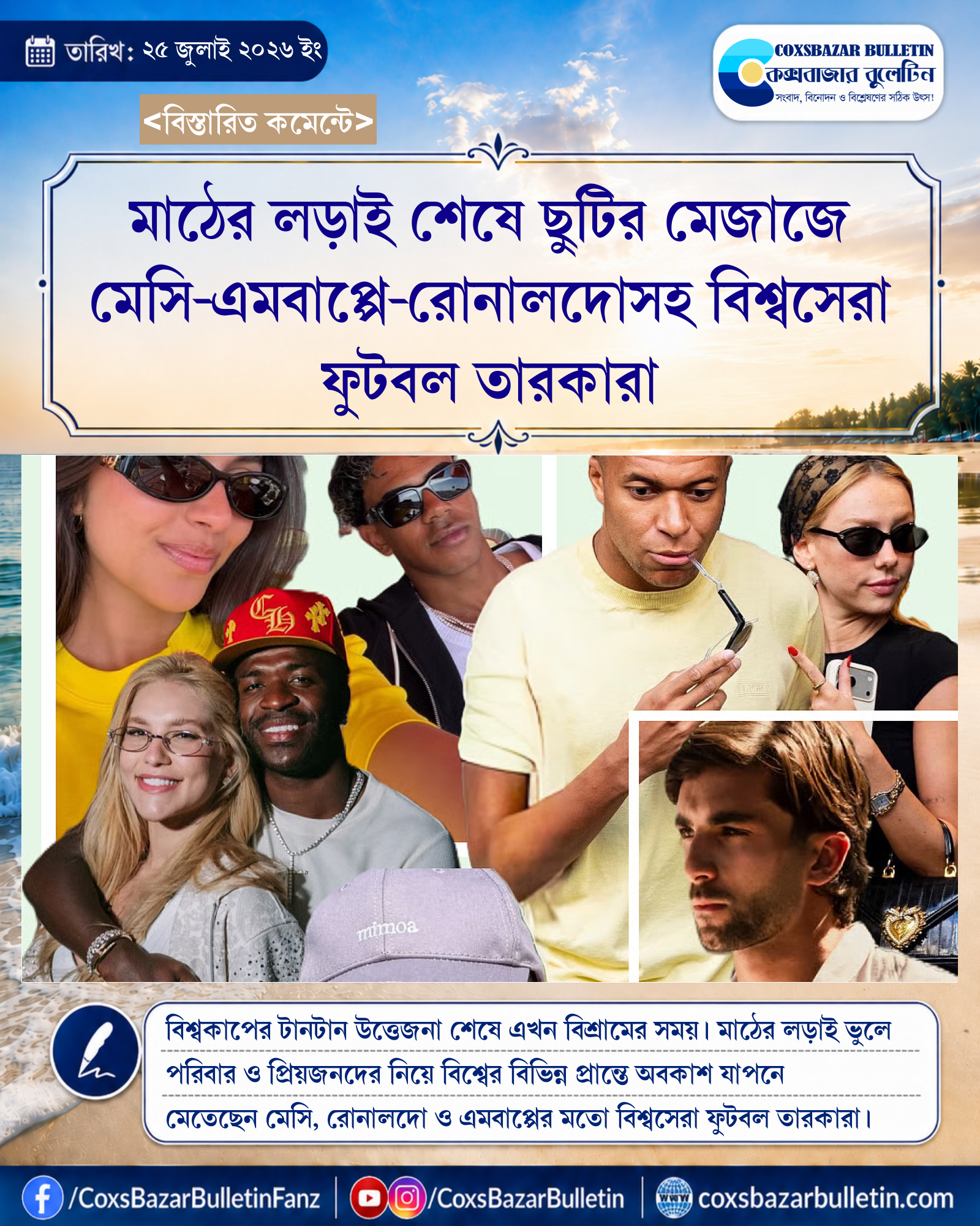 মাঠের লড়াই শেষে ছুটির মেজাজে মেসি-এমবাপ্পে-রোনালদোসহ বিশ্বসেরা ফুটবল তারকারা