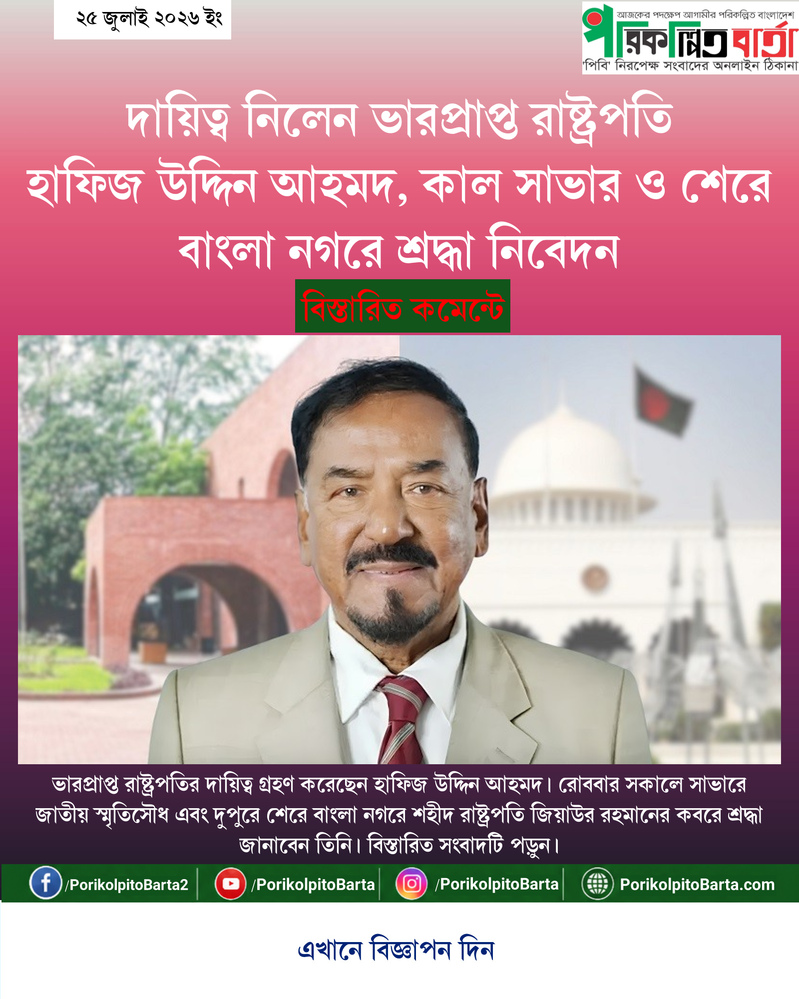 দায়িত্ব নিলেন ভারপ্রাপ্ত রাষ্ট্রপতি হাফিজ উদ্দিন আহমদ, কাল সাভার ও শেরে বাংলা নগরে শ্রদ্ধা নিবেদন