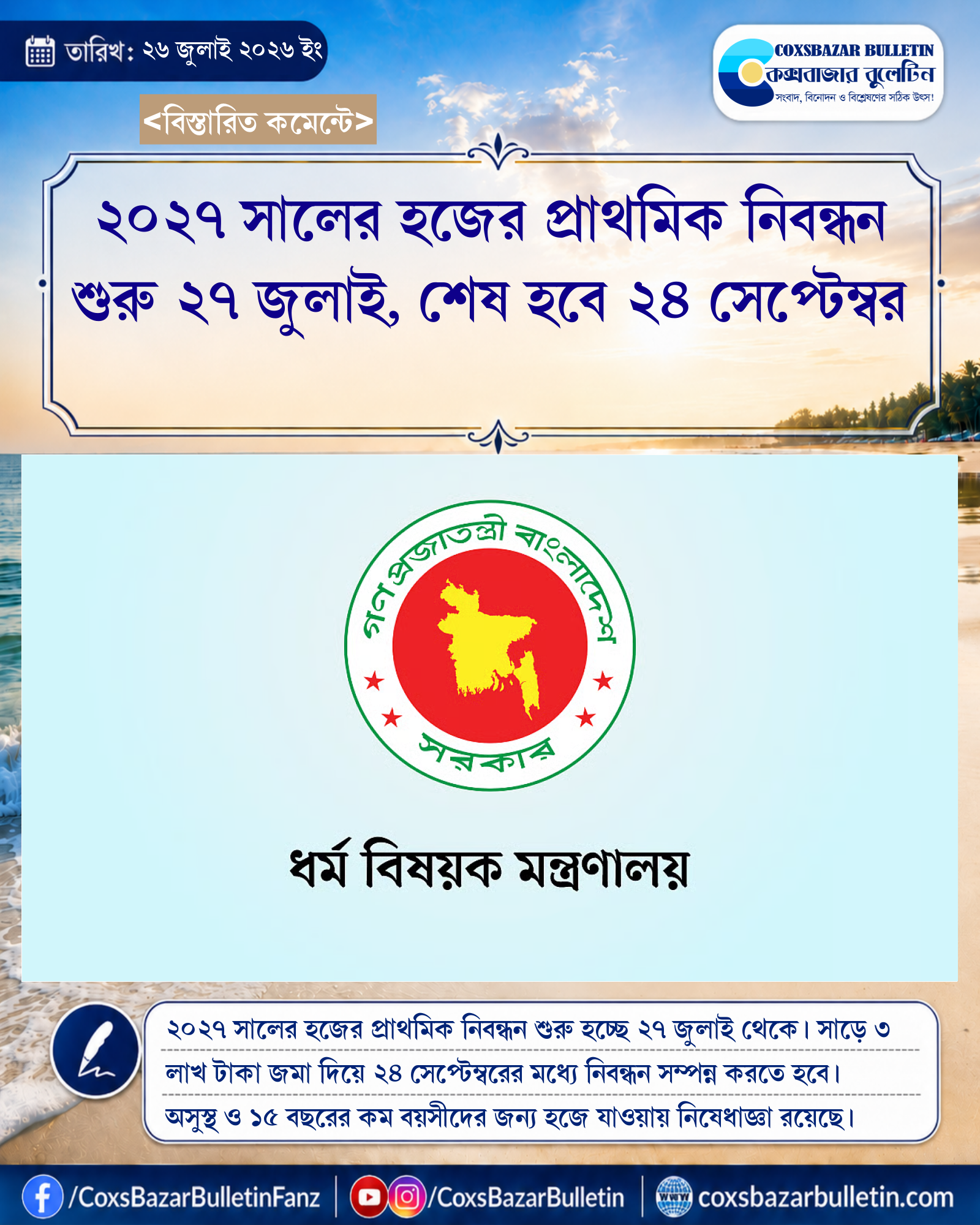 ২০২৭ সালের হজের প্রাথমিক নিবন্ধন শুরু ২৭ জুলাই, শেষ হবে ২৪ সেপ্টেম্বর