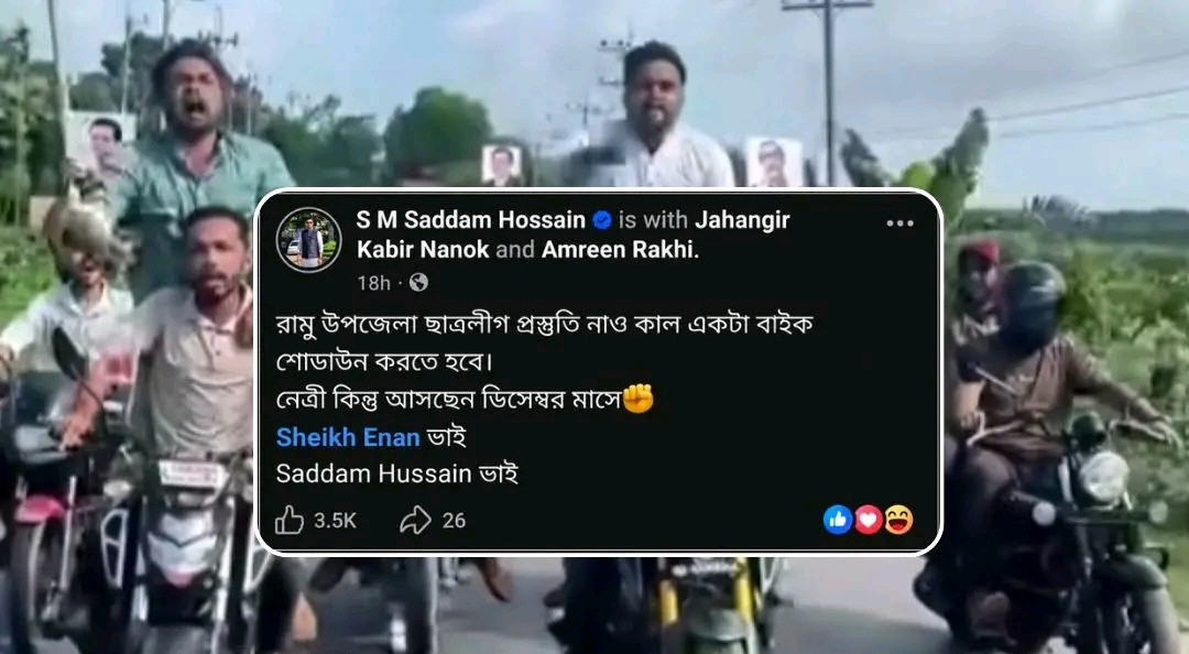 রামুতে নিষিদ্ধ সংগঠন ছাত্রলীগের মোটরসাইকেল শোডাউন: আগের দিনই ফেসবুকে দেওয়া হয়েছিল ঘোষণা