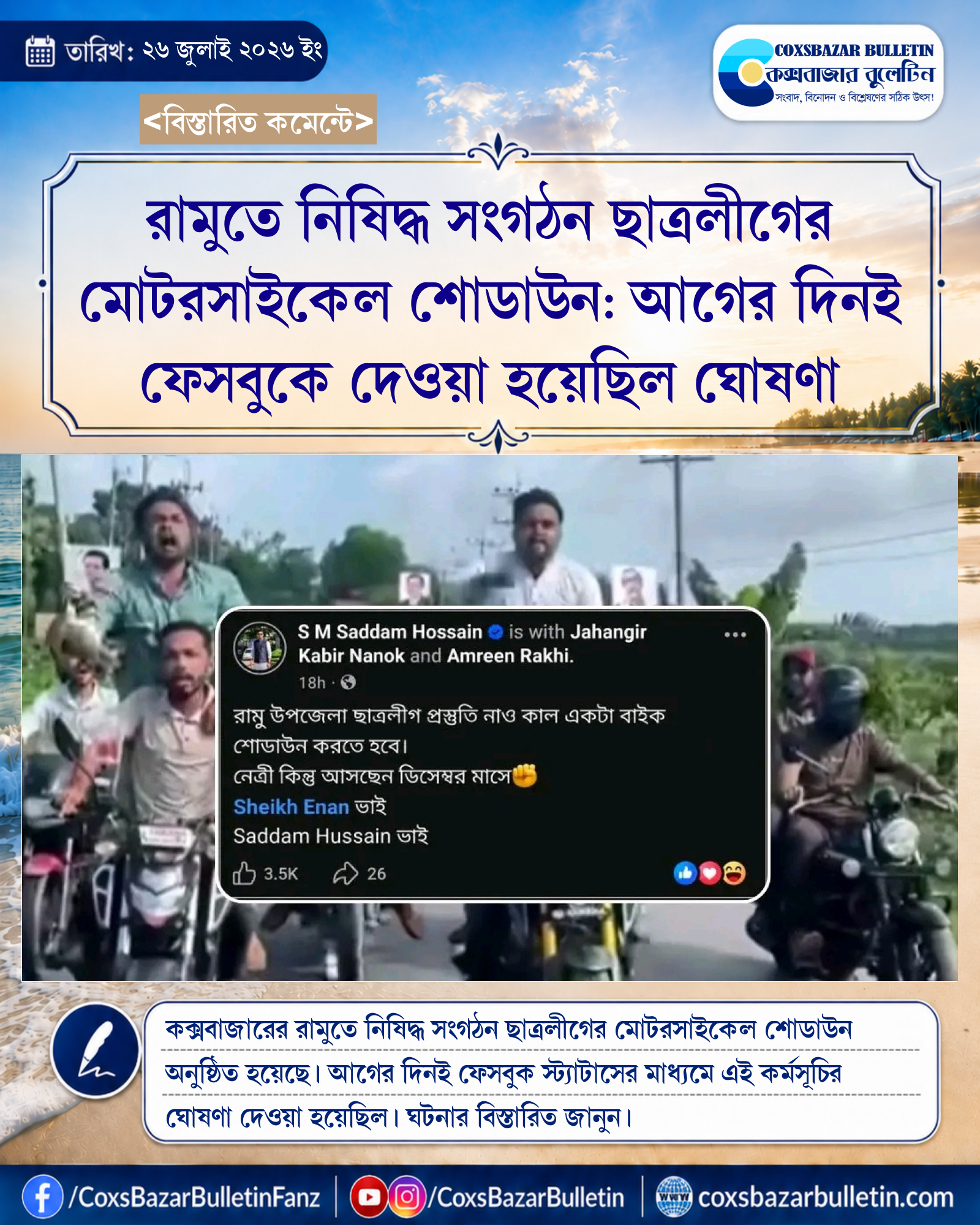 রামুতে নিষিদ্ধ সংগঠন ছাত্রলীগের মোটরসাইকেল শোডাউন: আগের দিনই ফেসবুকে দেওয়া হয়েছিল ঘোষণা
