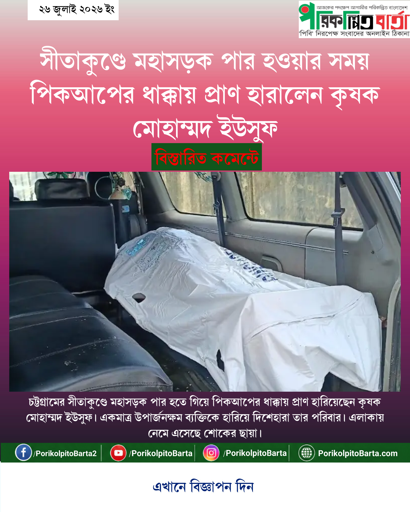 সীতাকুণ্ডে মহাসড়ক পার হওয়ার সময় পিকআপের ধাক্কায় প্রাণ হারালেন কৃষক মোহাম্মদ ইউসুফ