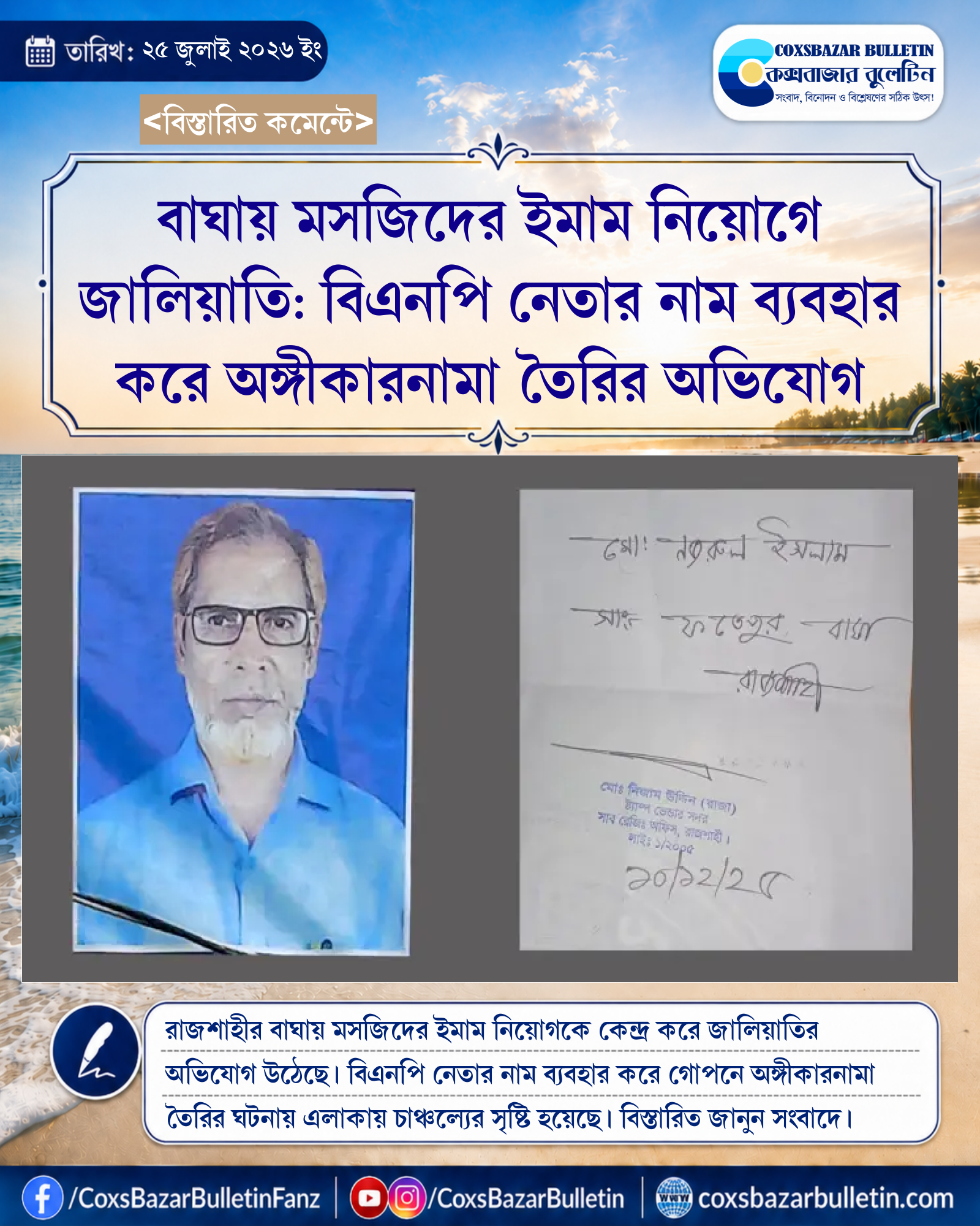 বাঘায় মসজিদের ইমাম নিয়োগে জালিয়াতি: বিএনপি নেতার নাম ব্যবহার করে অঙ্গীকারনামা তৈরির অভিযোগ