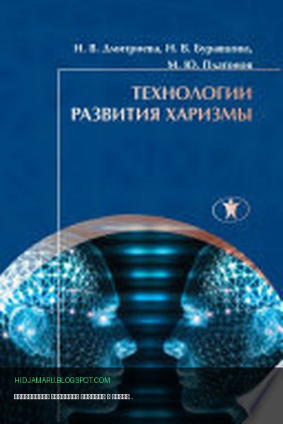 Обложка книги «Технологии развития харизмы» - Наталья Дмитриева, Михаил Платонов, Наталия Буравцова