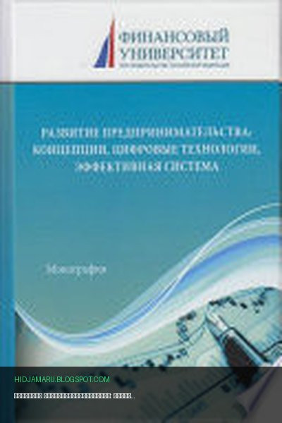 Обложка книги «Развитие предпринимательства: концепции, цифровые технологии, эффективная система» - Коллектив авторов