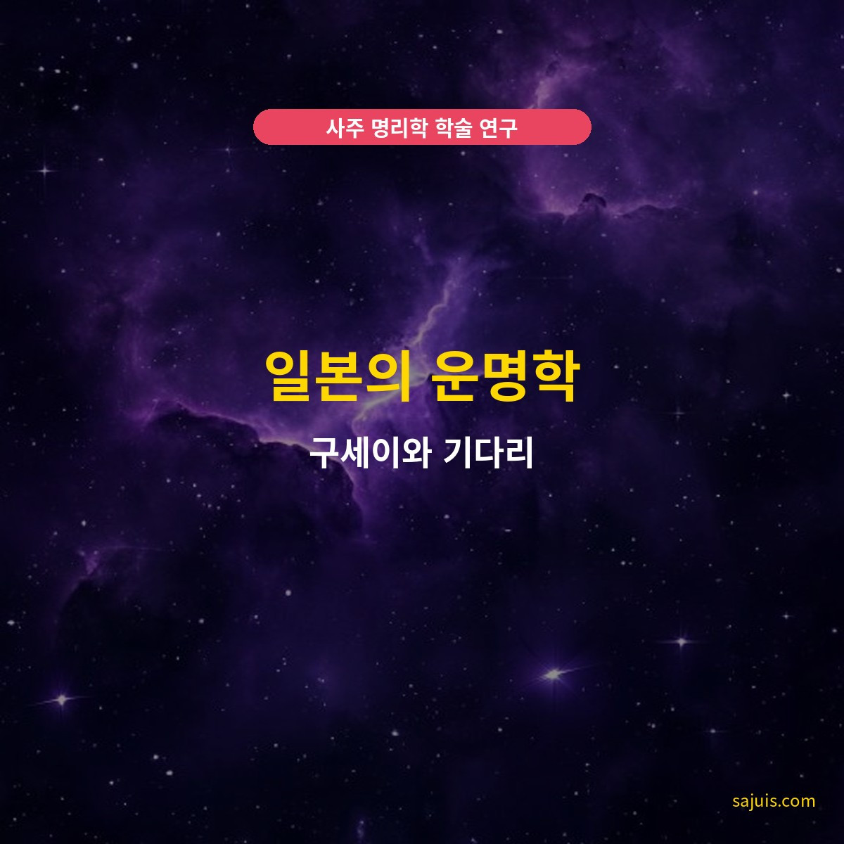 일본의 운명학 — 구세이와 기다리