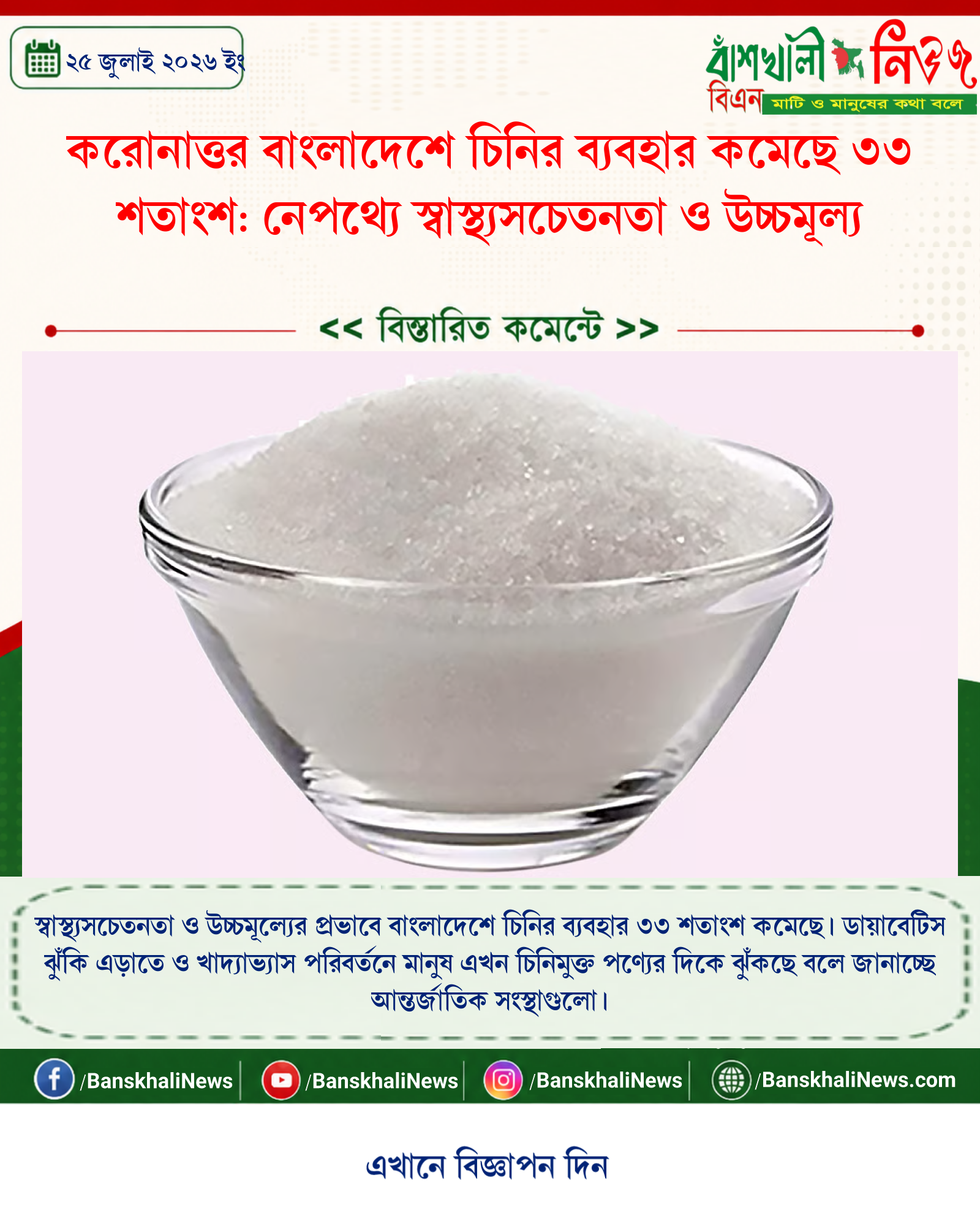 করোনাত্তর বাংলাদেশে চিনির ব্যবহার কমেছে ৩৩ শতাংশ: নেপথ্যে স্বাস্থ্যসচেতনতা ও উচ্চমূল্য