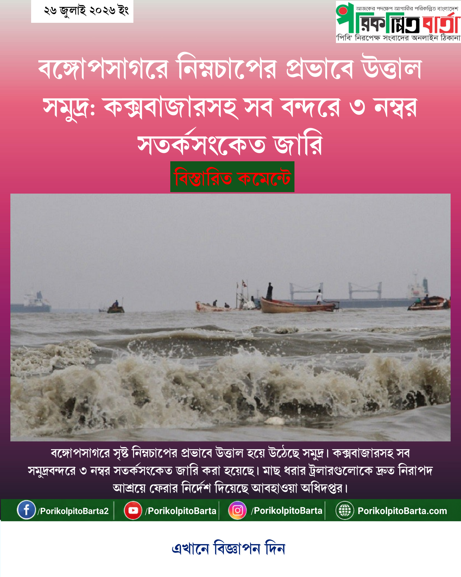 বঙ্গোপসাগরে নিম্নচাপের প্রভাবে উত্তাল সমুদ্র: কক্সবাজারসহ সব বন্দরে ৩ নম্বর সতর্কসংকেত জারি