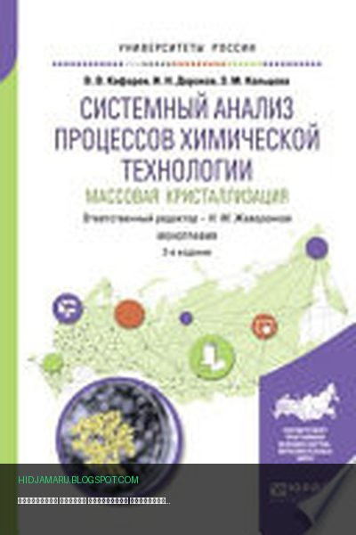 Обложка книги «Системный анализ процессов химической технологии: массовая кристаллизация 2-е изд., пер. и доп. Монография» - Элеонора Кольцова, Виктор Кафаров, Игорь Дорохов, Николай Жаворонков