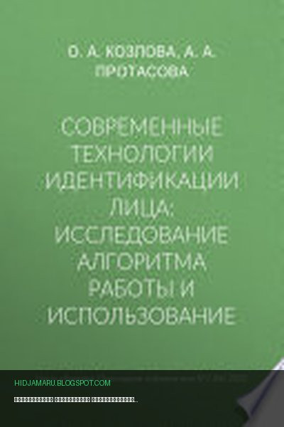 Обложка книги «Современные технологии идентификации лица: исследование алгоритма работы и использование» - А. Протасова, О. Козлова