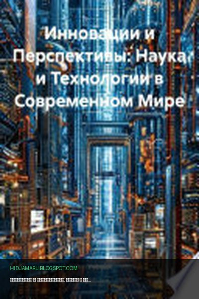 Обложка книги «Инновации и Перспективы: Наука и Технологии в Современном Мире» - Ученый