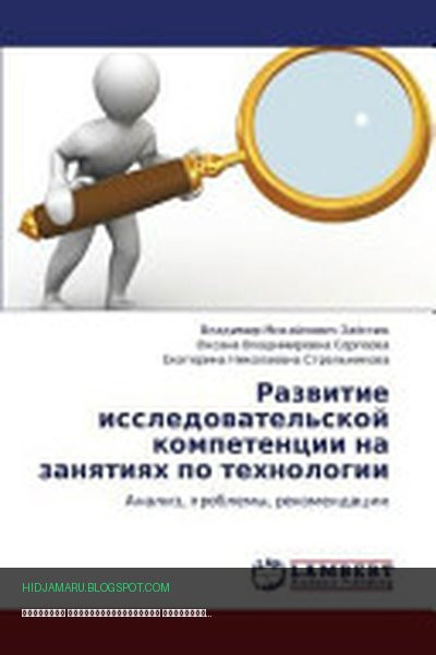 Обложка книги «Развитие исследовательской компетенции на занятиях по технологии» - Владимир Михайлович Заёнчик, Оксана Владимировна Сергеева, Strel'nikova Ekaterina Nikolaevna, Екатерина Николаевна Стрельникова