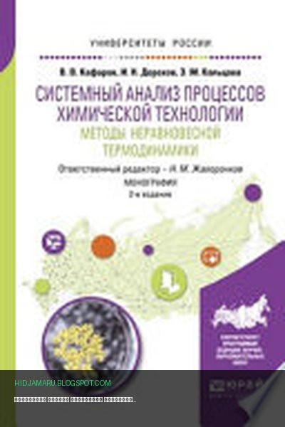 Обложка книги «Системный анализ процессов химической технологии: методы неравновесной термодинамики 2-е изд., пер. и доп. Монография» - Элеонора Кольцова, Виктор Кафаров, Игорь Дорохов, Николай Жаворонков