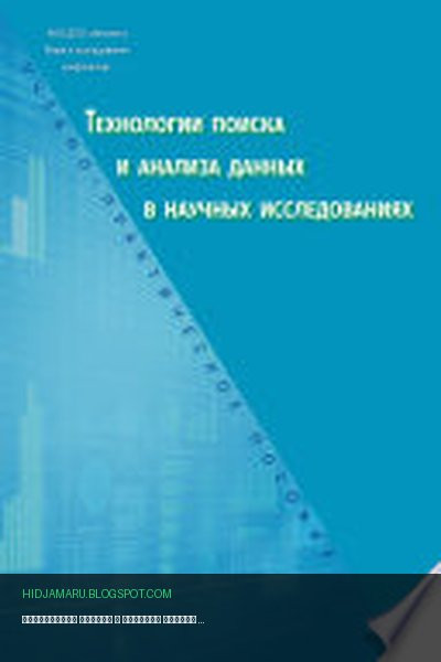 Обложка книги «Технологии поиска и анализа данных в научных исследованиях. Учебно-практическое пособие» - Дмитрий Прокудин, Ольга Кононова