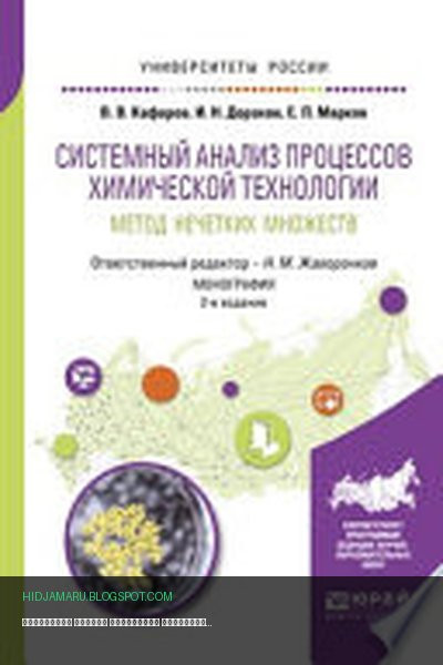 Обложка книги «Системный анализ процессов химической технологии: метод нечетких множеств 2-е изд., пер. и доп. Монография» - Виктор Кафаров, Игорь Дорохов, Николай Жаворонков, Евгений Марков