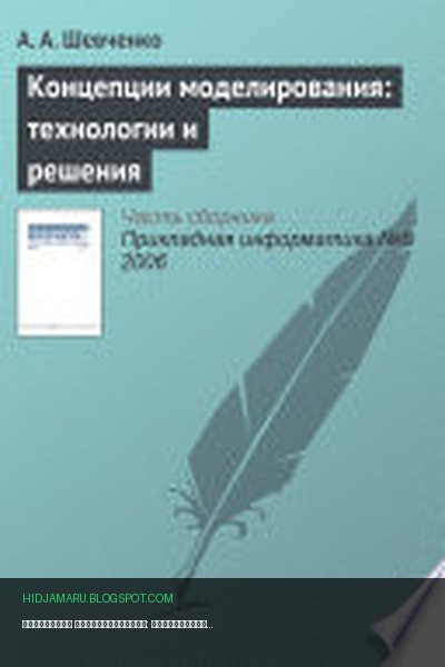 Обложка книги «Концепции моделирования: технологии и решения» - А. Шевченко